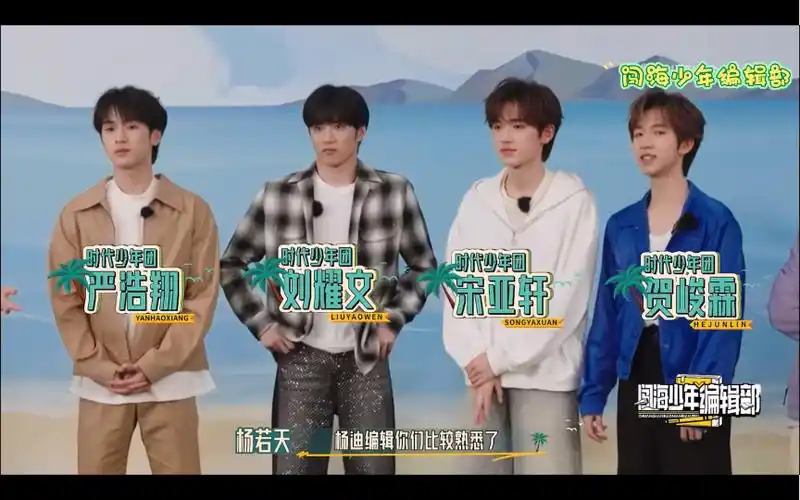 【时代少年团】《闯海少年编辑部》第二期之宋亚轩,刘耀文,严浩翔