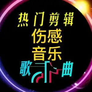 感谢管方抖音平台 感谢友友们的厚爱 感谢一直关注支持 伤感情歌音乐