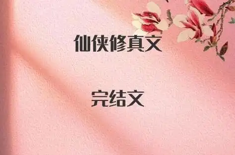 9本仙侠修真文攻略做戏刺激修罗场女配逆袭升级打怪