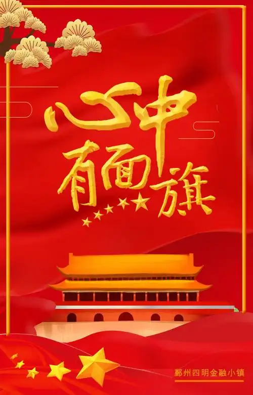 喜迎国庆五星红旗迎风飘扬心中漾起浓浓爱国情