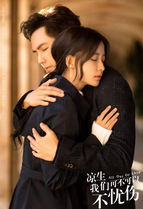 钟汉良孙怡《凉生我们可不可以不忧伤》海报图片[3/3]_电视剧_美桌网