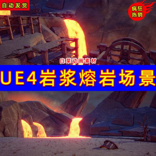 ue4卡通q版熔岩ue5岩浆火山燃烧土地材质场景 scorched land