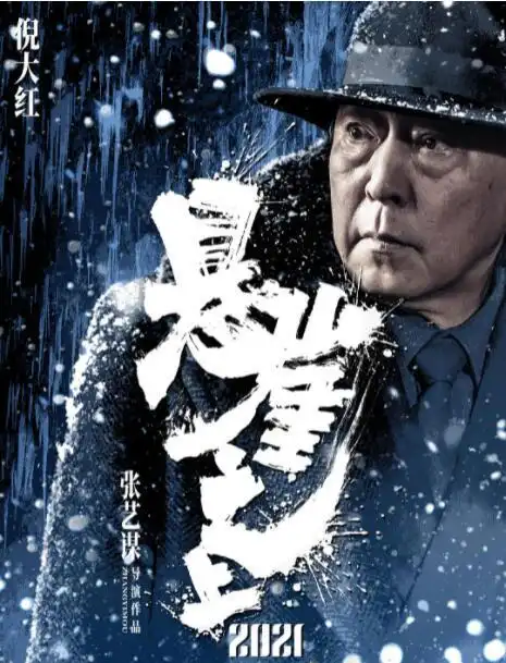 电影,老谋子执导的谍战片《悬崖之上》,其中扮演特务头子高彬的倪大红