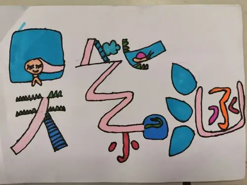 我的名字——三年级的创意名字