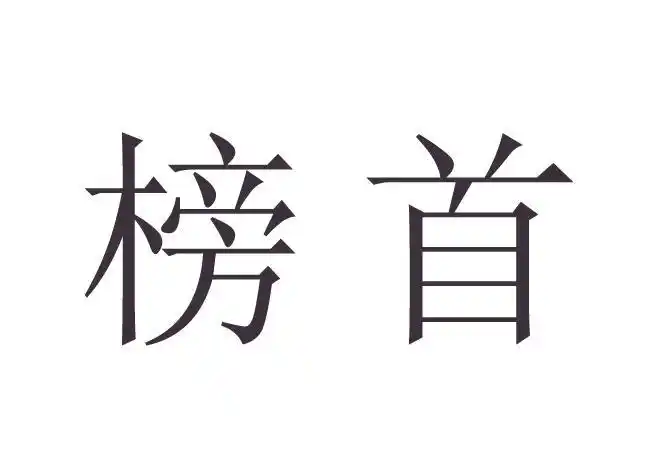 榜首- 企业商标大全 - 商标信息查询 - 爱企查