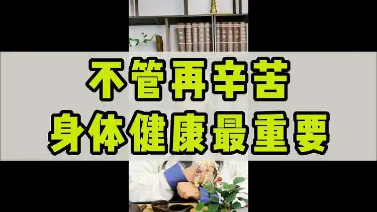 不管多忙多累,一定要照顾好自己_网易视频