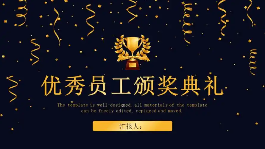 年度月度先进员工荣誉表彰颁奖典礼黑金创意ppt模板