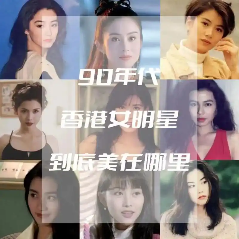 90年代香港女明星到底美在哪里