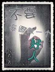 不要妄图做一个好人|1|1