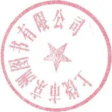 给一个印章图片可以彩印的 随便什么公司只要大学生好找暑期工的就行