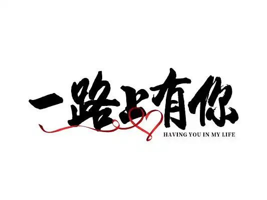 手绘风2022年创意艺术字一路上有你