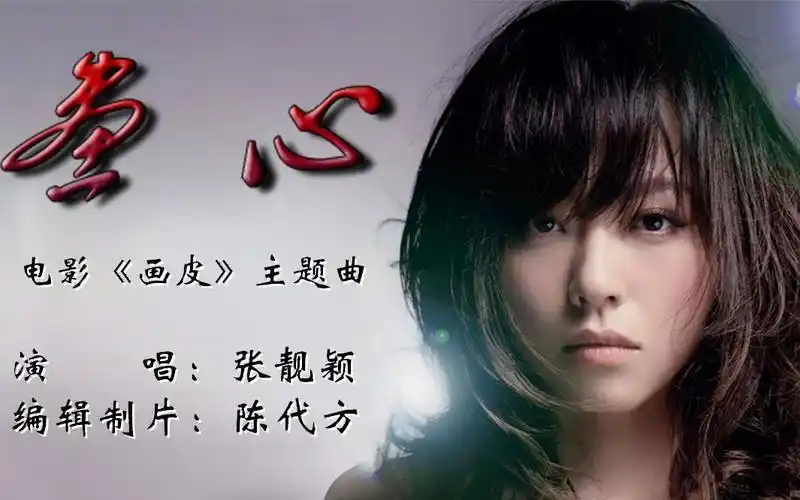张靓颖《画心》电影主题曲