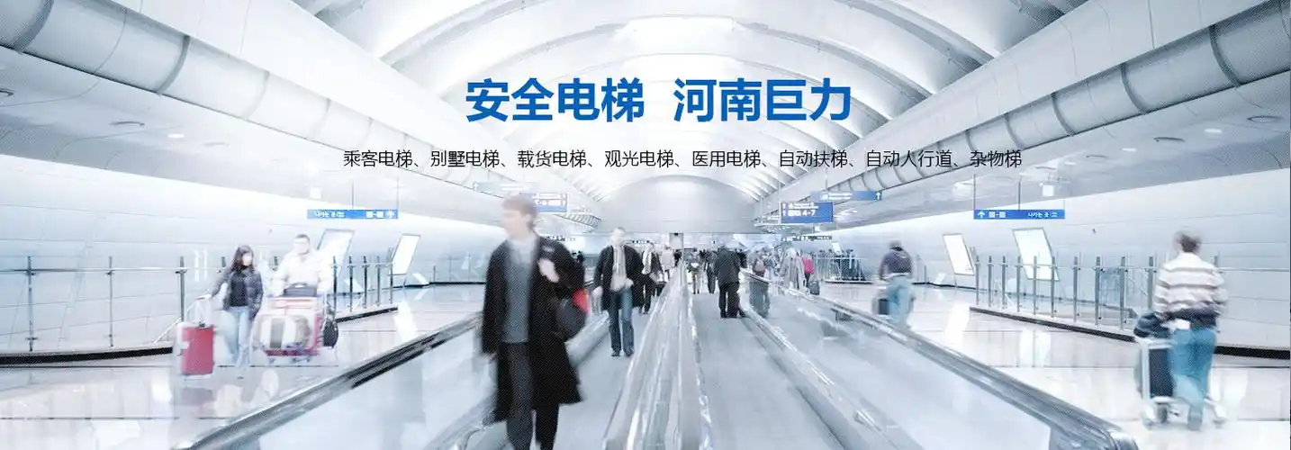 欢迎访问河南巨力电梯有限公司官方网站!