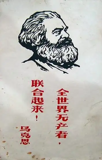 全世界无产者联合起来