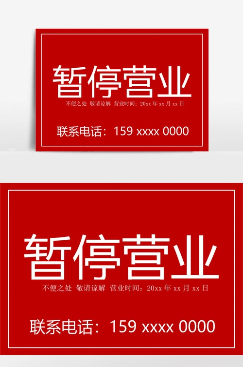 暂停营业温馨提示海报通用模板