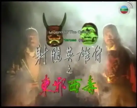 射雕英雄传_东邪西毒片头