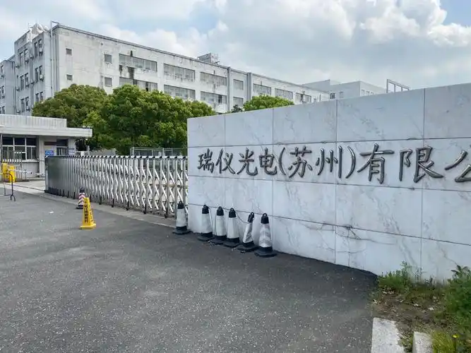 瑞仪光电(苏州