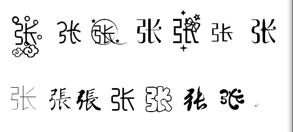 张字用美术字的各种写法