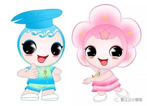 晋江市第三实验小学校园吉祥物征集邀您来投票