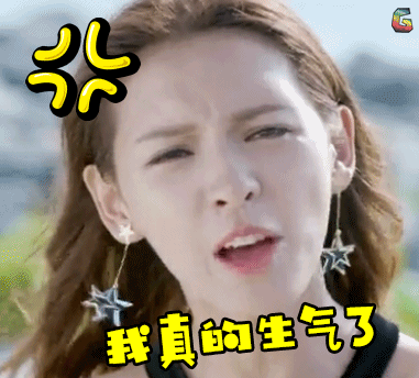 张予曦生气我真的生气了soogifsoogif出品gif动图_动态图_表情包下载