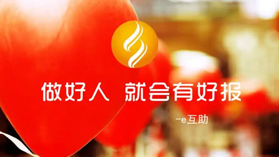 保险业培训-做好人就会有好报--e互助(新人班)10.12.pdf