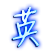 英艺术字体英头像英笔顺英同音同调字查询