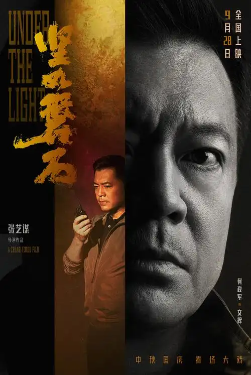 孙艺洲,李乃文,许亚军,田雨,何政军,徐子力,林博洋,陈童,陈道明,陈冲