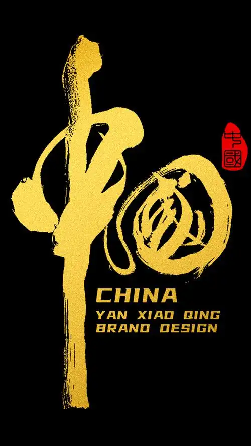 中国(手写体原创设计)