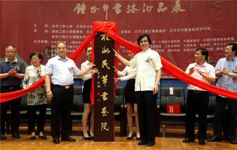 株洲民革书画院揭牌仪式暨钟正午书法作品展隆重开幕