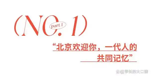 《北京欢迎你》那时唱歌的人还是记忆中的模样吗?