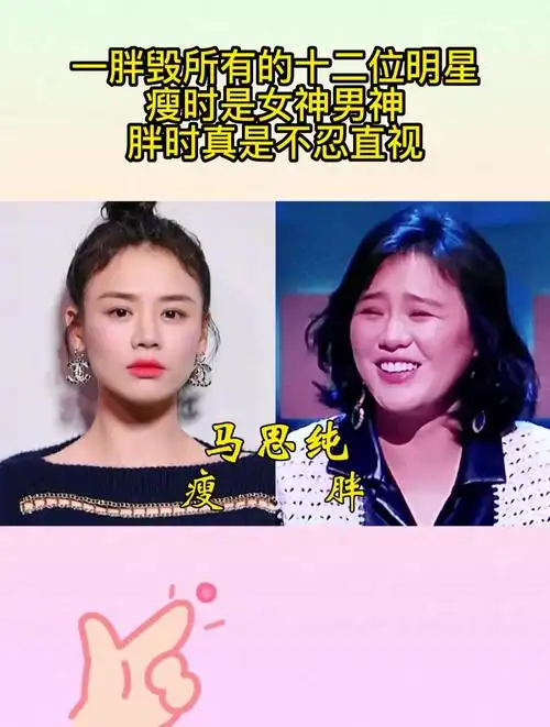 一胖毁所有的十二位明星,瘦时是女神男神,胖时真是不忍直视