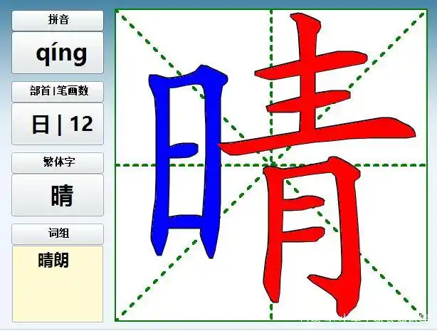 晴组词(晴字的笔画循序视频,字义,笔画,组词,造句)-第13张图片-51乐学