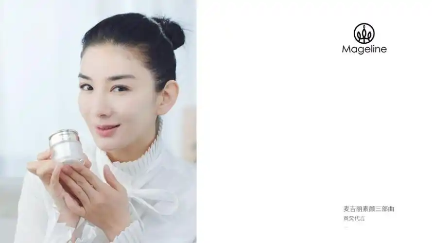 麦吉丽mageline黄奕代言