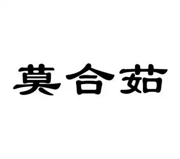 莫合茹 - 企业商标大全 - 商标信息查询 - 爱企查