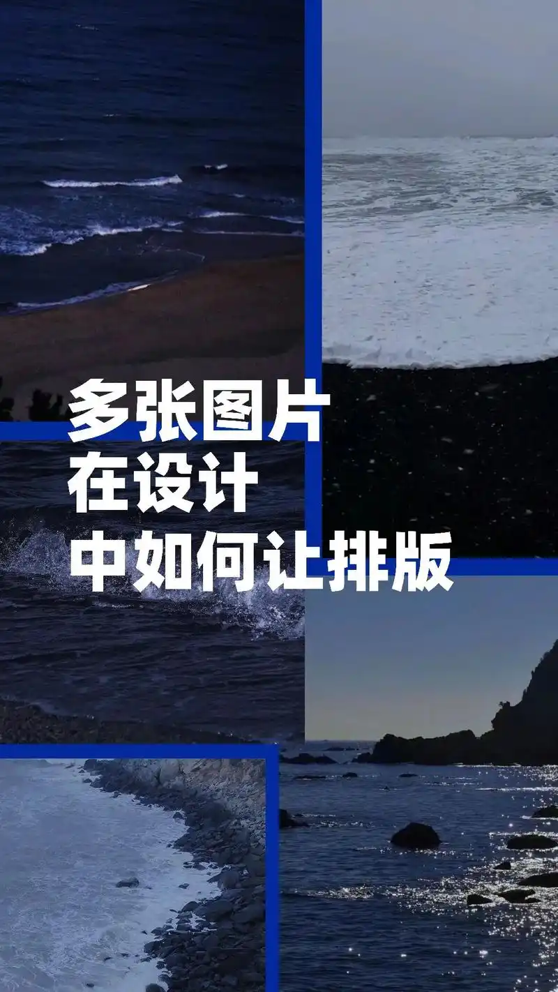 一招教会你多张图片怎么排版.#设计 #品牌设计 #标题设计  - 抖音