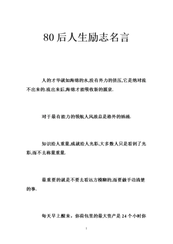 80后人生励志名言 .doc