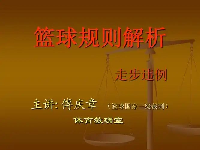 篮球规则解析 走步违例 - 基础部