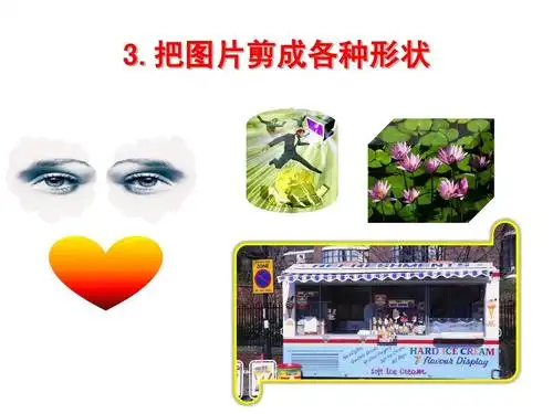 03-图片剪成各种形状