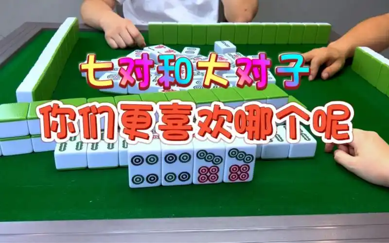 麻将:七对和大对子,你们更喜欢哪个呢 #四川麻将