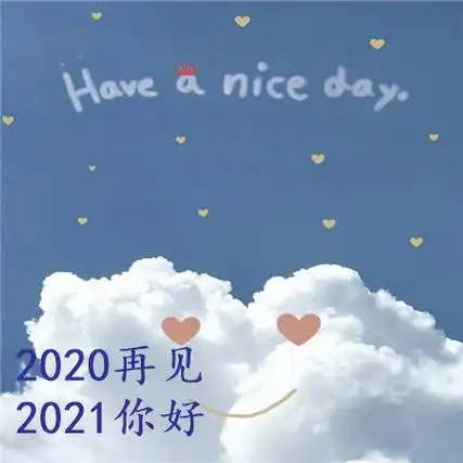 2020再见2021你好可爱背景图片 长路浩浩荡荡万物尽可期待-搜狐大视野