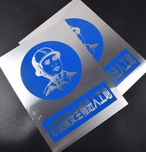 不锈钢腐蚀标牌丝印烤漆夜光荧光户外定制 必须戴安全帽进入工地 30