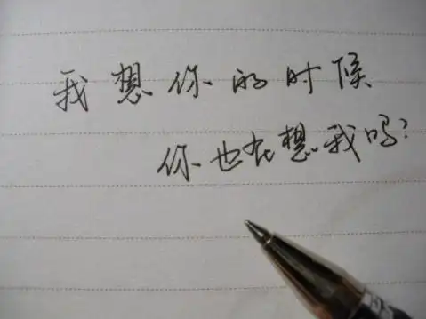 我在想你的时候,你也在想我吗?