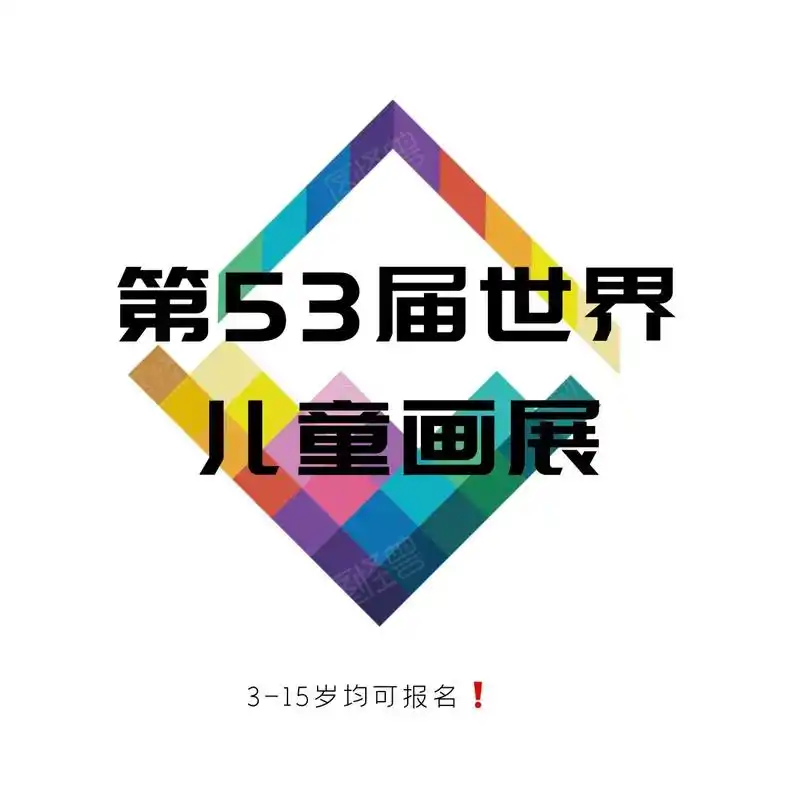 75第53届世界儿童画展75可以报ming75.
