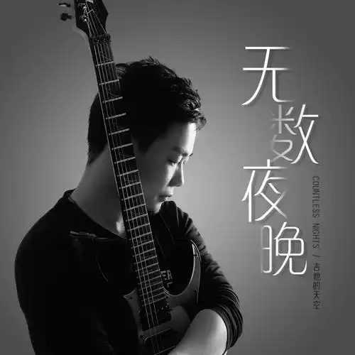 无数夜晚_吉他的天空_高音质在线试听_无数夜晚歌词