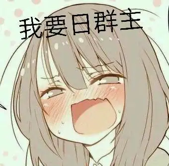 我要日群主 - 斗图表情包 - 金馆长表情库 - 真正的斗图网站 - pkdout