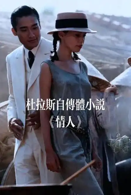 《情人》电影和小说,都值得一看#读书#情人节快乐#杜拉斯#情 - 抖音