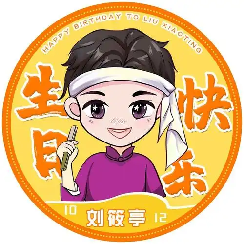 1012刘筱亭生日楼