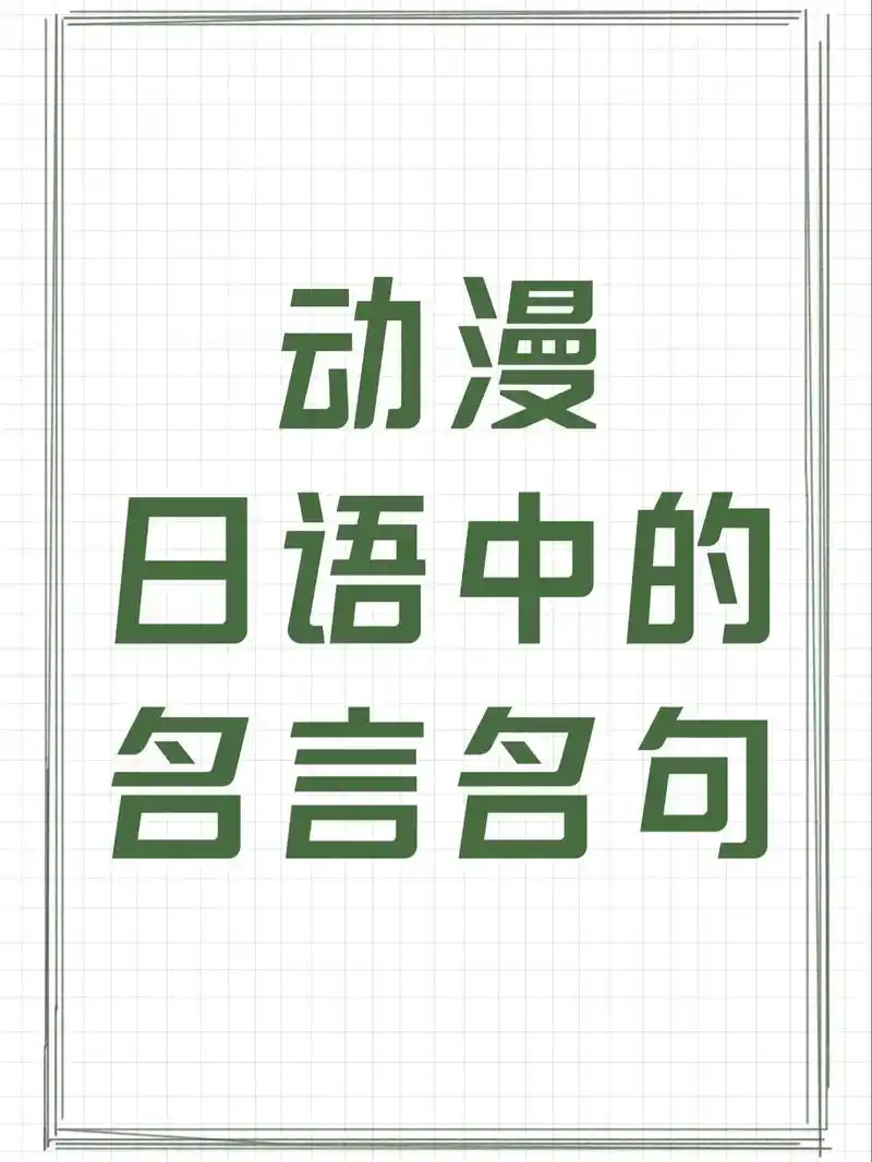 动漫日语中的名言名句!#日漫#日语#日语短句 #日语学习 # - 抖音