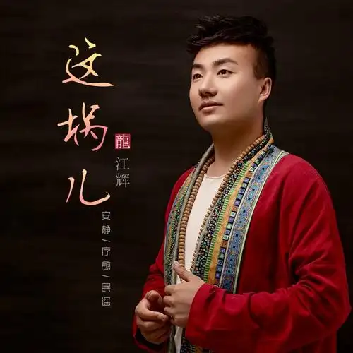 这埚儿_龙江辉_高音质在线试听_这埚儿歌词|歌曲下载_酷狗音乐