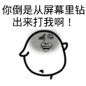 搞笑你倒是从屏幕里钻出来打我啊gif动图
